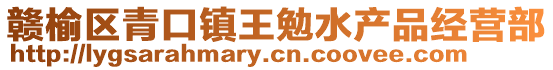 贛榆區(qū)青口鎮(zhèn)王勉水產(chǎn)品經(jīng)營部