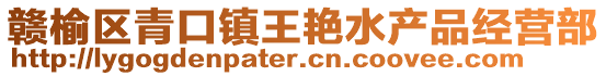 贛榆區(qū)青口鎮(zhèn)王艷水產(chǎn)品經(jīng)營部