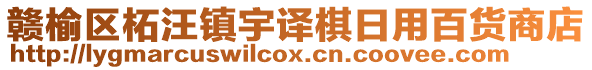 贛榆區(qū)柘汪鎮(zhèn)宇譯棋日用百貨商店