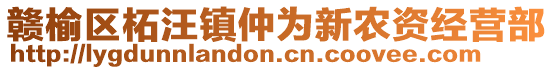 贛榆區(qū)柘汪鎮(zhèn)仲為新農(nóng)資經(jīng)營部