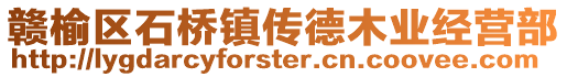 贛榆區石橋鎮傳德木業經營部