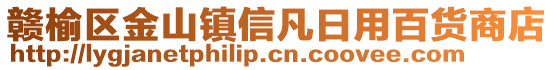 贛榆區(qū)金山鎮(zhèn)信凡日用百貨商店