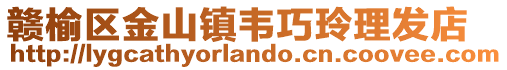 贛榆區(qū)金山鎮(zhèn)韋巧玲理發(fā)店