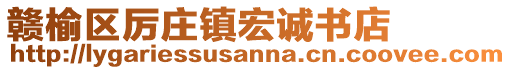 贛榆區(qū)厲莊鎮(zhèn)宏誠書店