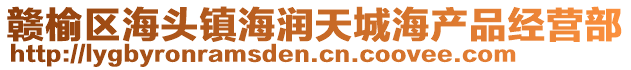 贛榆區(qū)海頭鎮(zhèn)海潤(rùn)天城海產(chǎn)品經(jīng)營(yíng)部