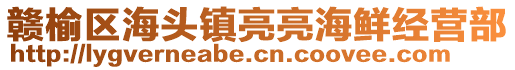 贛榆區(qū)海頭鎮(zhèn)亮亮海鮮經(jīng)營(yíng)部