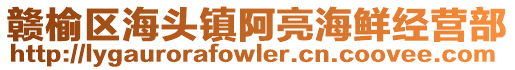 贛榆區(qū)海頭鎮(zhèn)阿亮海鮮經(jīng)營(yíng)部