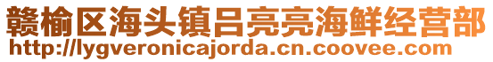 贛榆區(qū)海頭鎮(zhèn)呂亮亮海鮮經(jīng)營(yíng)部