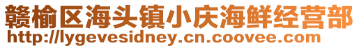 贛榆區海頭鎮小慶海鮮經營部