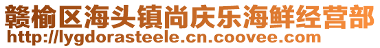 贛榆區海頭鎮尚慶樂海鮮經營部