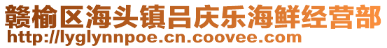 贛榆區(qū)海頭鎮(zhèn)呂慶樂海鮮經(jīng)營部