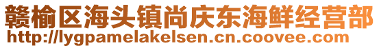 贛榆區海頭鎮尚慶東海鮮經營部