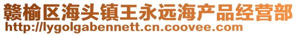 贛榆區(qū)海頭鎮(zhèn)王永遠(yuǎn)海產(chǎn)品經(jīng)營(yíng)部