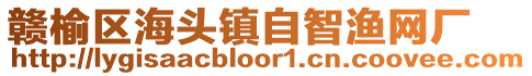 贛榆區海頭鎮自智漁網廠
