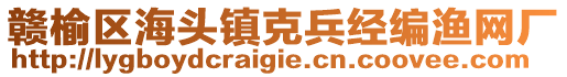 贛榆區(qū)海頭鎮(zhèn)克兵經(jīng)編漁網(wǎng)廠