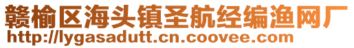 贛榆區(qū)海頭鎮(zhèn)圣航經(jīng)編漁網(wǎng)廠