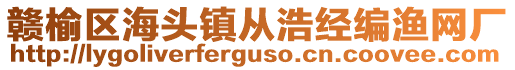 贛榆區(qū)海頭鎮(zhèn)從浩經(jīng)編漁網(wǎng)廠