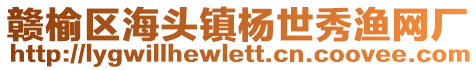 贛榆區(qū)海頭鎮(zhèn)楊世秀漁網(wǎng)廠