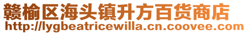 贛榆區(qū)海頭鎮(zhèn)升方百貨商店