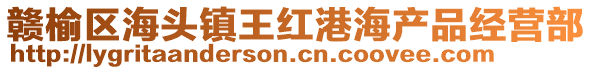 贛榆區海頭鎮王紅港海產品經營部