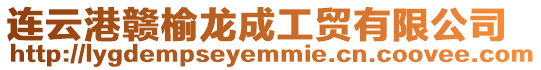 連云港贛榆龍成工貿有限公司