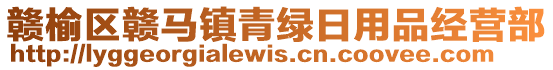 贛榆區(qū)贛馬鎮(zhèn)青綠日用品經(jīng)營部