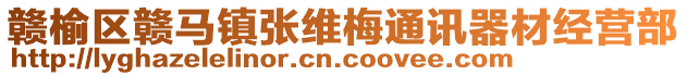 贛榆區(qū)贛馬鎮(zhèn)張維梅通訊器材經(jīng)營部