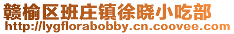 贛榆區(qū)班莊鎮(zhèn)徐曉小吃部