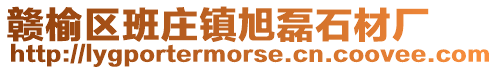 贛榆區班莊鎮旭磊石材廠