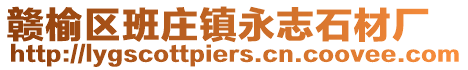 贛榆區班莊鎮永志石材廠