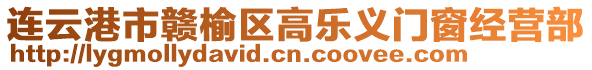 連云港市贛榆區高樂義門窗經營部