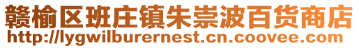 贛榆區班莊鎮朱崇波百貨商店
