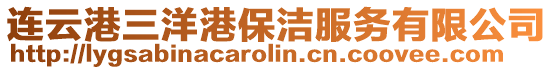 連云港三洋港保潔服務有限公司