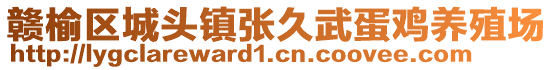 贛榆區(qū)城頭鎮(zhèn)張久武蛋雞養(yǎng)殖場