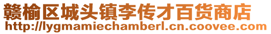 贛榆區城頭鎮李傳才百貨商店