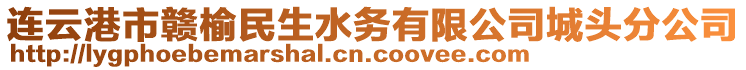 連云港市贛榆民生水務有限公司城頭分公司