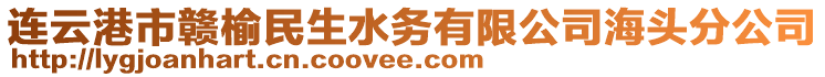 連云港市贛榆民生水務有限公司海頭分公司
