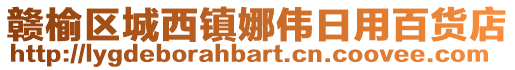 贛榆區城西鎮娜偉日用百貨店