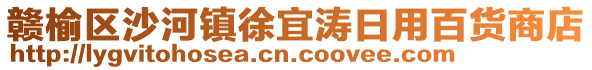 贛榆區(qū)沙河鎮(zhèn)徐宜濤日用百貨商店