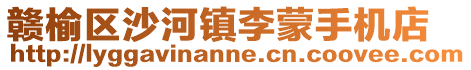 贛榆區沙河鎮李蒙手機店