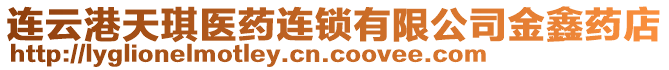 連云港天琪醫(yī)藥連鎖有限公司金鑫藥店