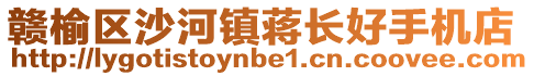 贛榆區沙河鎮蔣長好手機店