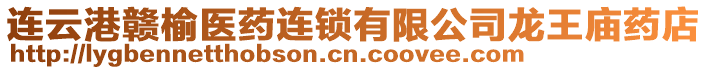 連云港贛榆醫(yī)藥連鎖有限公司龍王廟藥店