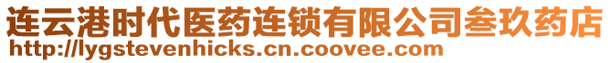 連云港時(shí)代醫(yī)藥連鎖有限公司叁玖藥店