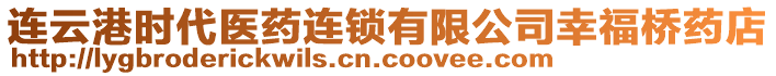 連云港時(shí)代醫(yī)藥連鎖有限公司幸福橋藥店