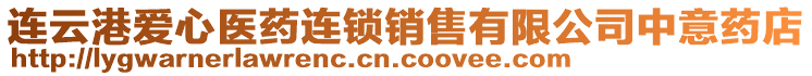 連云港愛心醫(yī)藥連鎖銷售有限公司中意藥店