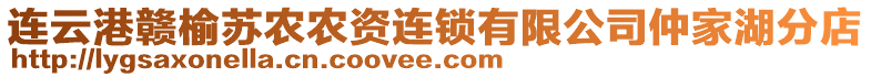 連云港贛榆蘇農(nóng)農(nóng)資連鎖有限公司仲家湖分店