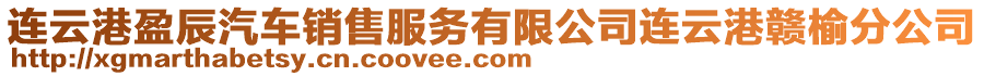 连云港盈辰汽车销售服务有限公司连云港赣榆分公司