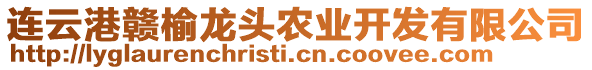 連云港贛榆龍頭農(nóng)業(yè)開發(fā)有限公司