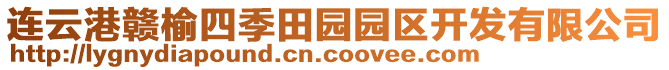 連云港贛榆四季田園園區(qū)開發(fā)有限公司